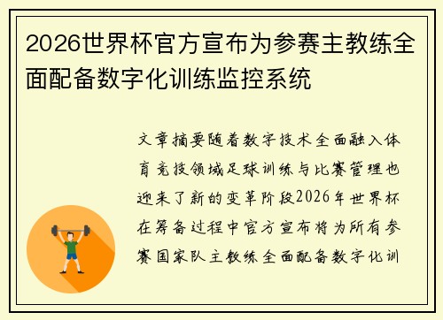 2026世界杯官方宣布为参赛主教练全面配备数字化训练监控系统