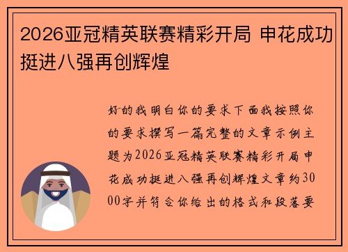 2026亚冠精英联赛精彩开局 申花成功挺进八强再创辉煌