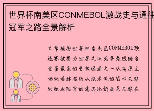 世界杯南美区CONMEBOL激战史与通往冠军之路全景解析