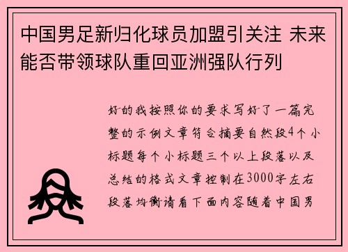 中国男足新归化球员加盟引关注 未来能否带领球队重回亚洲强队行列 中国男足新归化球员加盟引关注 未来能否带领球队重回亚洲强队行列