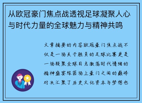 从欧冠豪门焦点战透视足球凝聚人心与时代力量的全球魅力与精神共鸣 从欧冠豪门焦点战透视足球凝聚人心与时代力量的全球魅力与精神共鸣