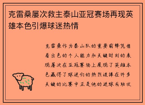克雷桑屡次救主泰山亚冠赛场再现英雄本色引爆球迷热情 克雷桑屡次救主泰山亚冠赛场再现英雄本色引爆球迷热情