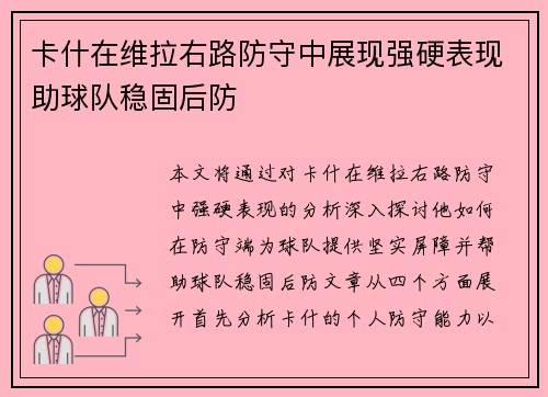 卡什在维拉右路防守中展现强硬表现助球队稳固后防
