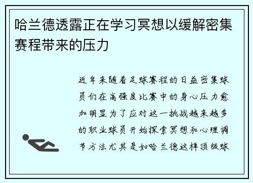 哈兰德透露正在学习冥想以缓解密集赛程带来的压力 哈兰德透露正在学习冥想以缓解密集赛程带来的压力