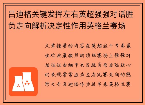 吕迪格关键发挥左右英超强强对话胜负走向解析决定性作用英格兰赛场