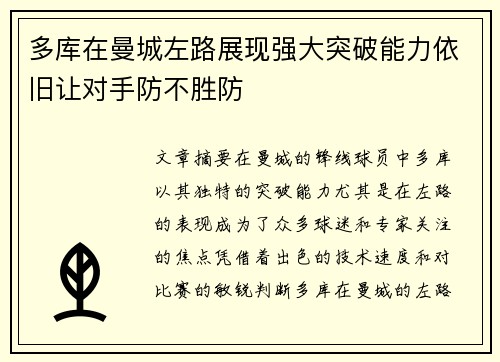 多库在曼城左路展现强大突破能力依旧让对手防不胜防