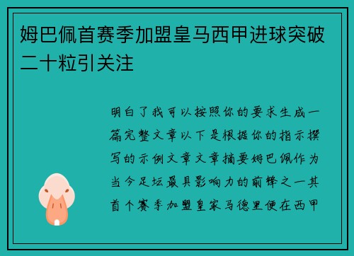 姆巴佩首赛季加盟皇马西甲进球突破二十粒引关注 姆巴佩首赛季加盟皇马西甲进球突破二十粒引关注