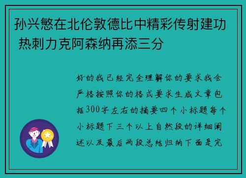 孙兴慜在北伦敦德比中精彩传射建功 热刺力克阿森纳再添三分 孙兴慜在北伦敦德比中精彩传射建功 热刺力克阿森纳再添三分