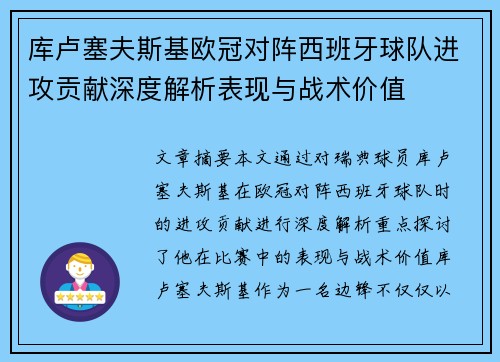 库卢塞夫斯基欧冠对阵西班牙球队进攻贡献深度解析表现与战术价值 库卢塞夫斯基欧冠对阵西班牙球队进攻贡献深度解析表现与战术价值