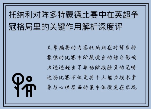 托纳利对阵多特蒙德比赛中在英超争冠格局里的关键作用解析深度评