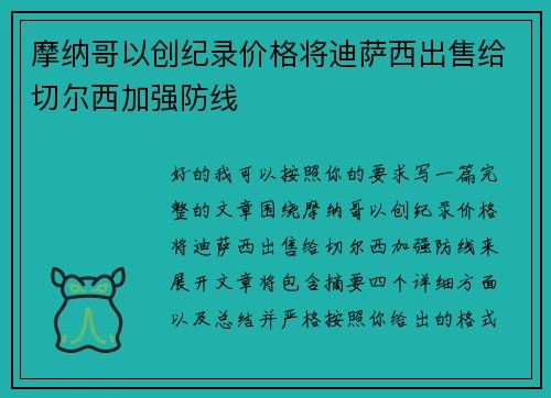 摩纳哥以创纪录价格将迪萨西出售给切尔西加强防线 摩纳哥以创纪录价格将迪萨西出售给切尔西加强防线