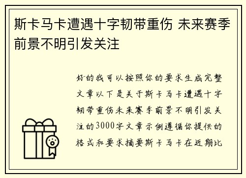 斯卡马卡遭遇十字韧带重伤 未来赛季前景不明引发关注