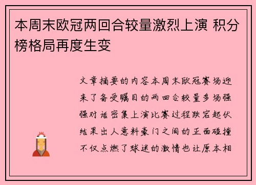本周末欧冠两回合较量激烈上演 积分榜格局再度生变