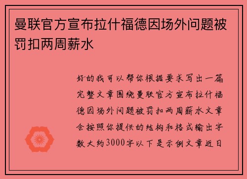 曼联官方宣布拉什福德因场外问题被罚扣两周薪水