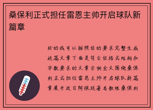 桑保利正式担任雷恩主帅开启球队新篇章 桑保利正式担任雷恩主帅开启球队新篇章