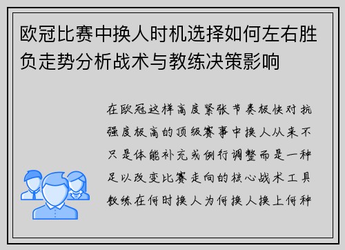 欧冠比赛中换人时机选择如何左右胜负走势分析战术与教练决策影响 欧冠比赛中换人时机选择如何左右胜负走势分析战术与教练决策影响