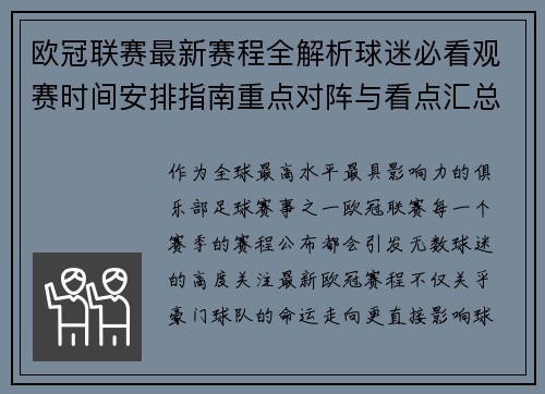 欧冠联赛最新赛程全解析球迷必看观赛时间安排指南重点对阵与看点汇总 欧冠联赛最新赛程全解析球迷必看观赛时间安排指南重点对阵与看点汇总