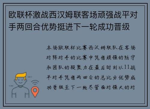 欧联杯激战西汉姆联客场顽强战平对手两回合优势挺进下一轮成功晋级
