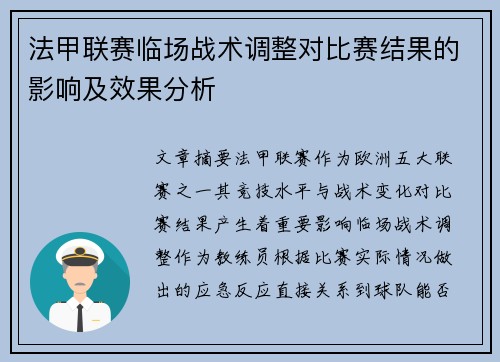 法甲联赛临场战术调整对比赛结果的影响及效果分析 法甲联赛临场战术调整对比赛结果的影响及效果分析