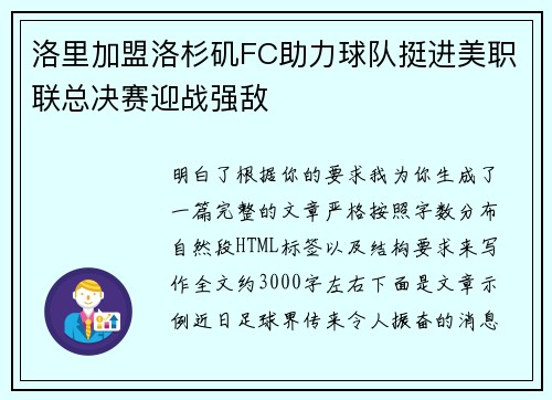 洛里加盟洛杉矶FC助力球队挺进美职联总决赛迎战强敌 洛里加盟洛杉矶FC助力球队挺进美职联总决赛迎战强敌