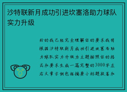 沙特联新月成功引进坎塞洛助力球队实力升级 沙特联新月成功引进坎塞洛助力球队实力升级