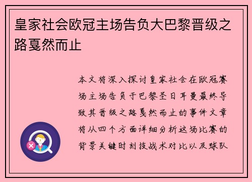 皇家社会欧冠主场告负大巴黎晋级之路戛然而止