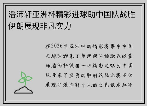 潘沛轩亚洲杯精彩进球助中国队战胜伊朗展现非凡实力 潘沛轩亚洲杯精彩进球助中国队战胜伊朗展现非凡实力