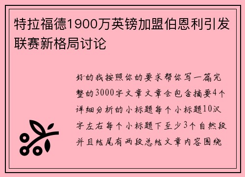 特拉福德1900万英镑加盟伯恩利引发联赛新格局讨论 特拉福德1900万英镑加盟伯恩利引发联赛新格局讨论