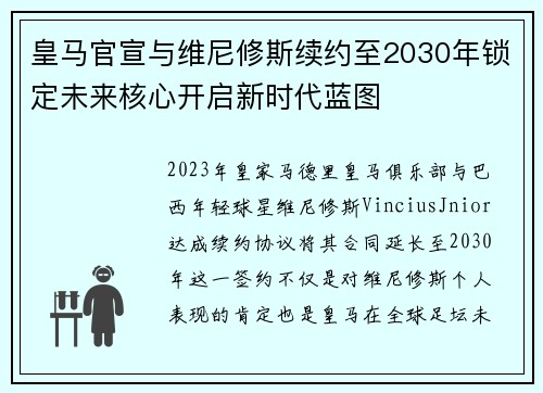 皇马官宣与维尼修斯续约至2030年锁定未来核心开启新时代蓝图