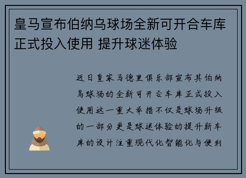 皇马宣布伯纳乌球场全新可开合车库正式投入使用 提升球迷体验 皇马宣布伯纳乌球场全新可开合车库正式投入使用 提升球迷体验