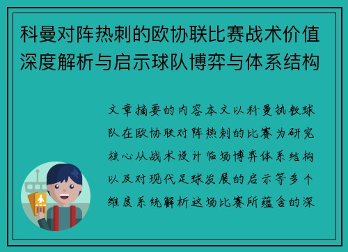 科曼对阵热刺的欧协联比赛战术价值深度解析与启示球队博弈与体系结构研究 科曼对阵热刺的欧协联比赛战术价值深度解析与启示球队博弈与体系结构研究
