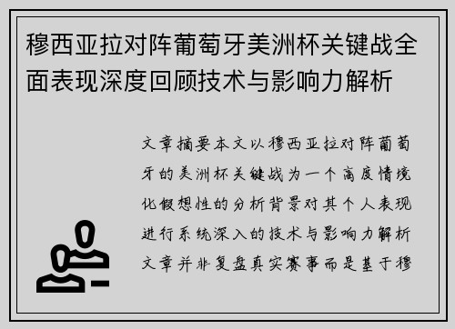 穆西亚拉对阵葡萄牙美洲杯关键战全面表现深度回顾技术与影响力解析 穆西亚拉对阵葡萄牙美洲杯关键战全面表现深度回顾技术与影响力解析