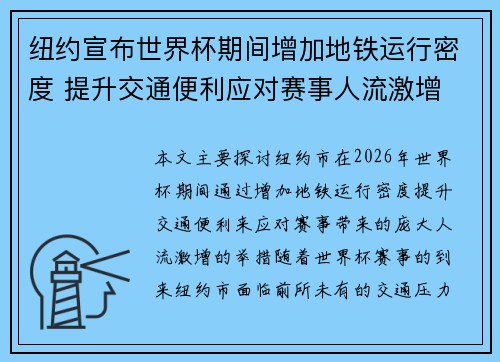 纽约宣布世界杯期间增加地铁运行密度 提升交通便利应对赛事人流激增 纽约宣布世界杯期间增加地铁运行密度 提升交通便利应对赛事人流激增