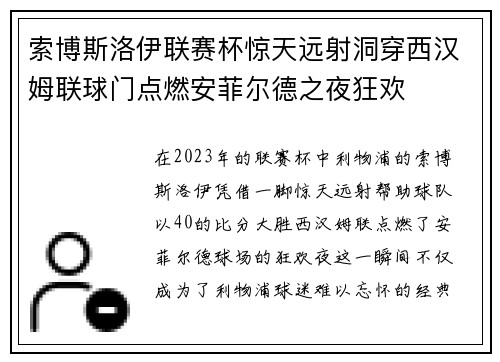 索博斯洛伊联赛杯惊天远射洞穿西汉姆联球门点燃安菲尔德之夜狂欢 索博斯洛伊联赛杯惊天远射洞穿西汉姆联球门点燃安菲尔德之夜狂欢