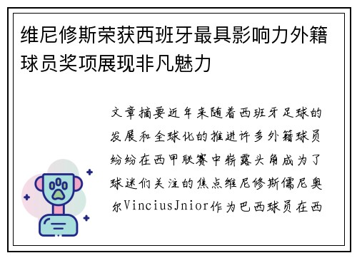维尼修斯荣获西班牙最具影响力外籍球员奖项展现非凡魅力 维尼修斯荣获西班牙最具影响力外籍球员奖项展现非凡魅力