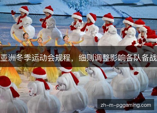 亚洲冬季运动会规程，细则调整影响各队备战