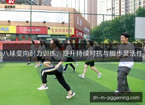 八球变向耐力训练，提升持续对抗与脚步灵活性
